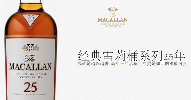 麦卡伦25年雪莉桶单一麦芽苏格兰威士忌macallan25yosherryoak