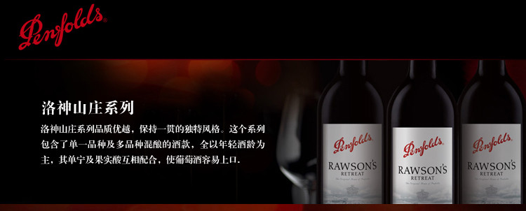 奔富洛神山莊赤霞珠乾紅葡萄酒 penfolds rawsons retreat cabernet